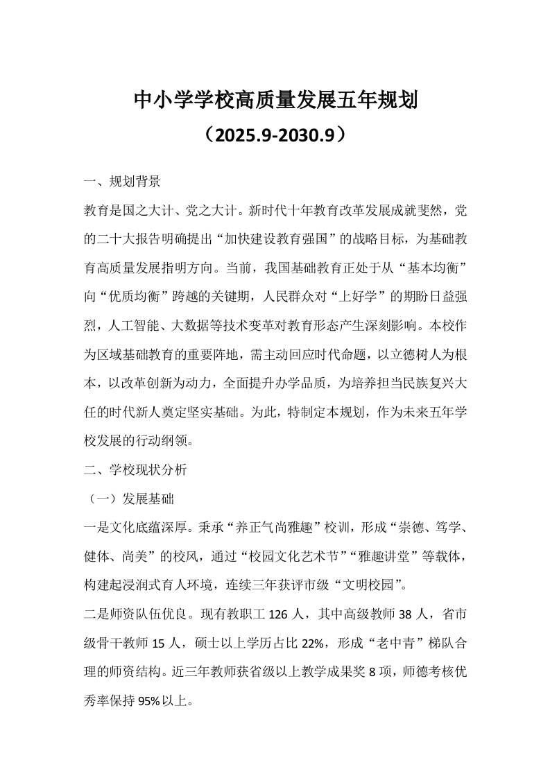 中小学学校高质量发展五年规划（2025.9-2030.9）-教务资料网