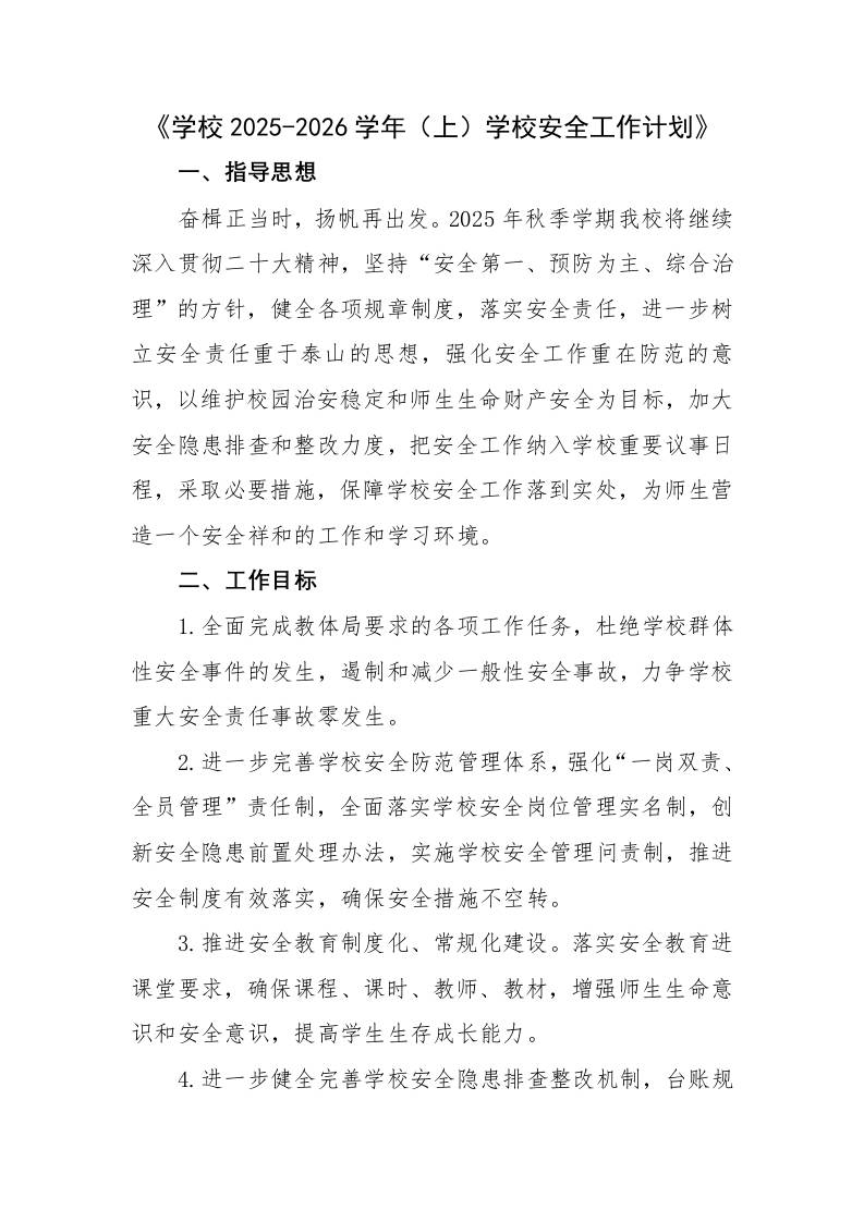 学校2025-2026学年秋上学校安全工作计-教务资料网