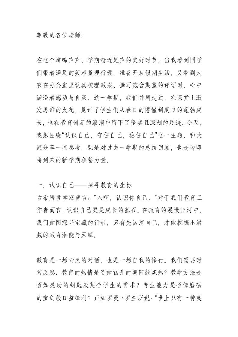 中小学校长在期末教师大会上讲话：认识自己，守住自己，稳住自己-教务资料网
