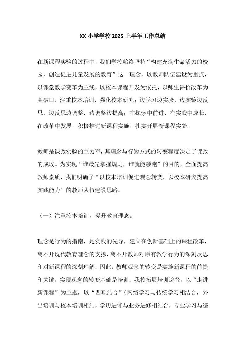 XX小学学校2025上半年工作总结-教务资料网
