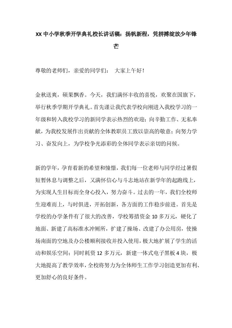 XX中小学秋季开学典礼校长讲话稿：扬帆新程，凭拼搏绽放少年锋芒-教务资料网