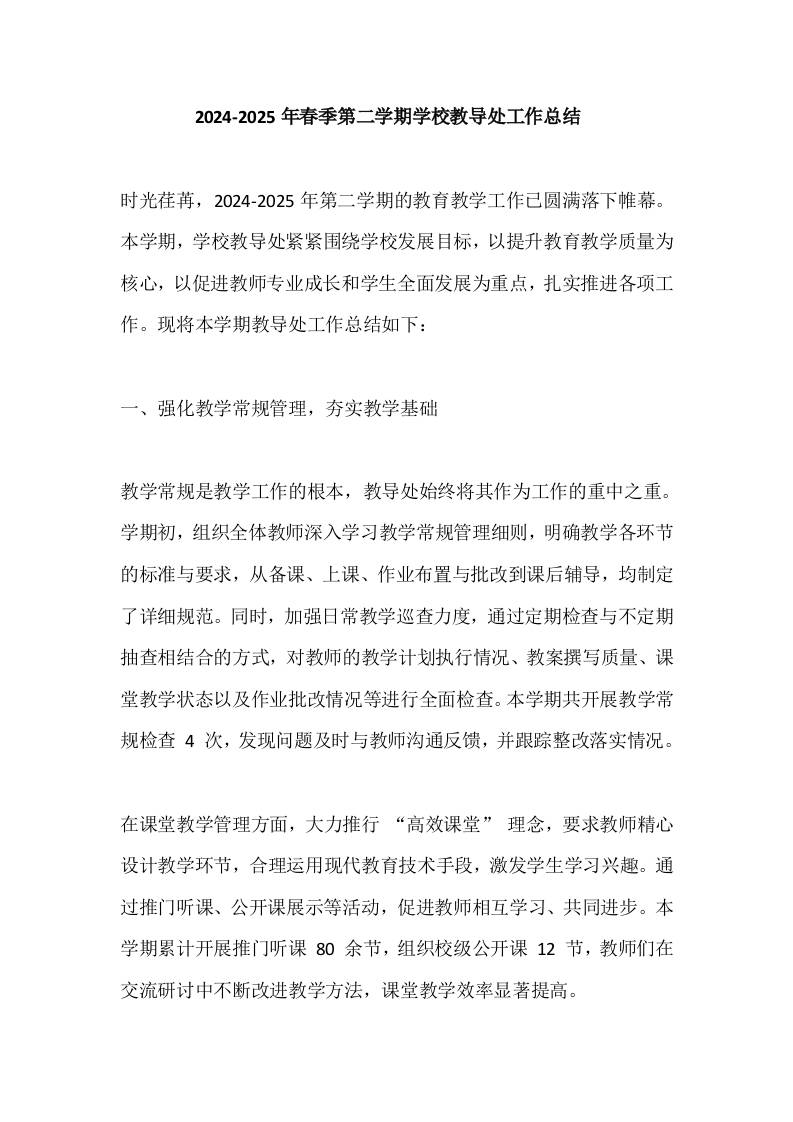 2024-2025年春季第二学期学校教导处工作总结​-教务资料网