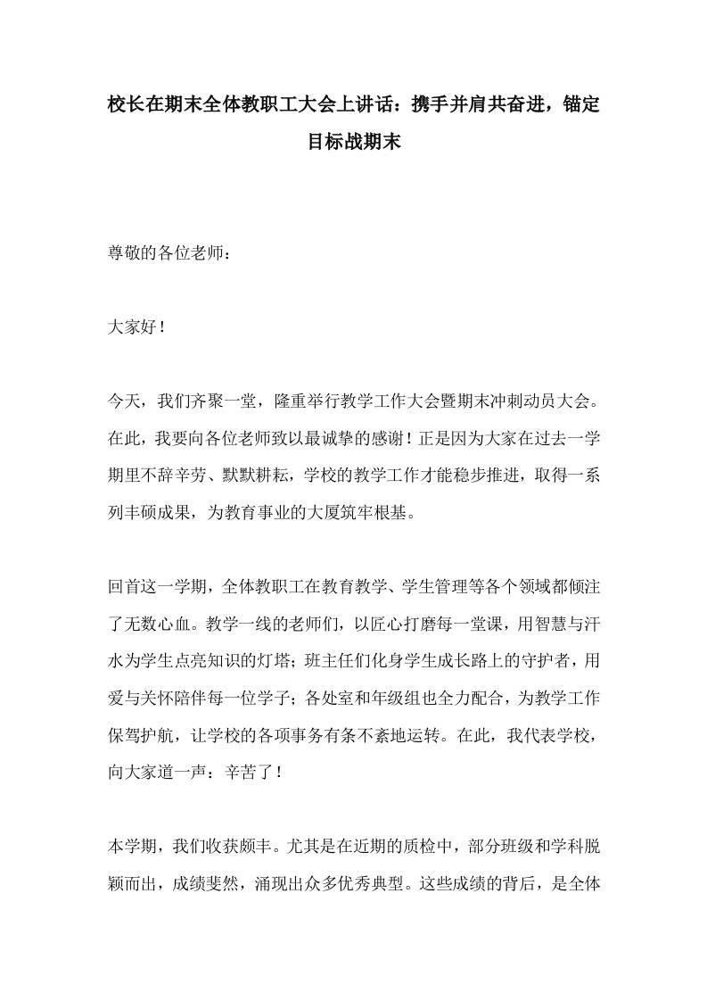 校长在期末全体教职工大会上讲话：携手并肩共奋进，锚定目标战期末-教务资料网