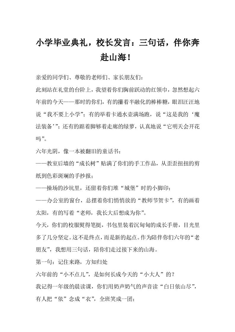 小学毕业典礼，校长发言：三句话，伴你奔赴山海！-教务资料网