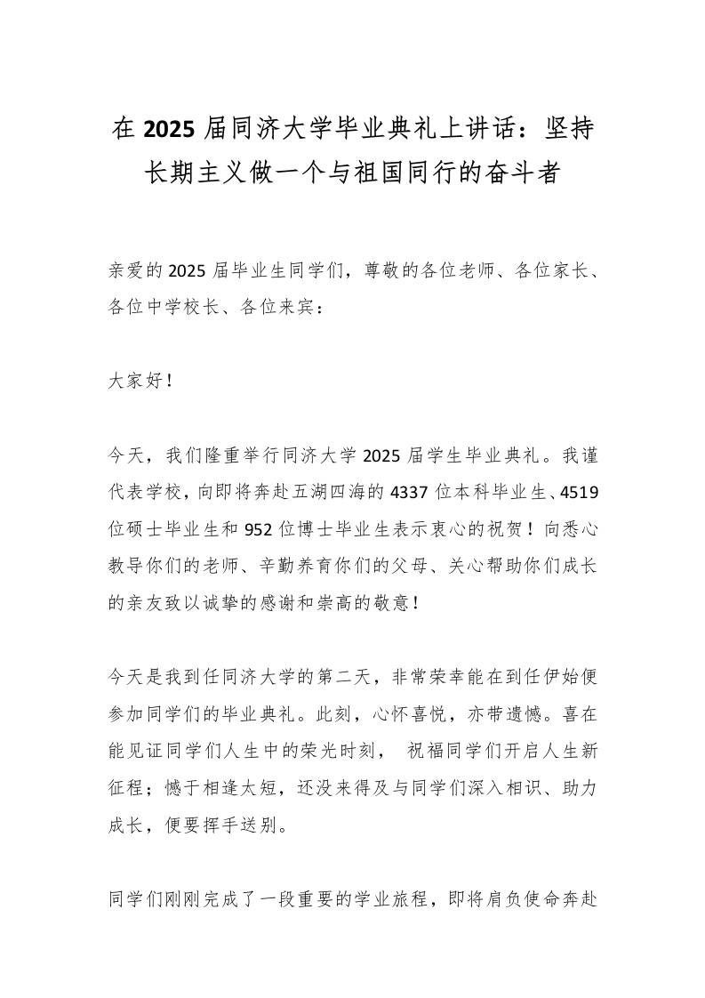 在2025届同济大学毕业典礼上讲话：坚持长期主义做一个与祖国同行的奋斗者-教务资料网