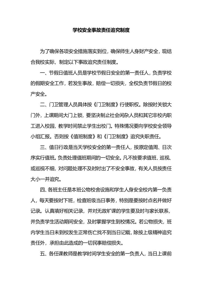 学校安全事故责任追究制度-教务资料网