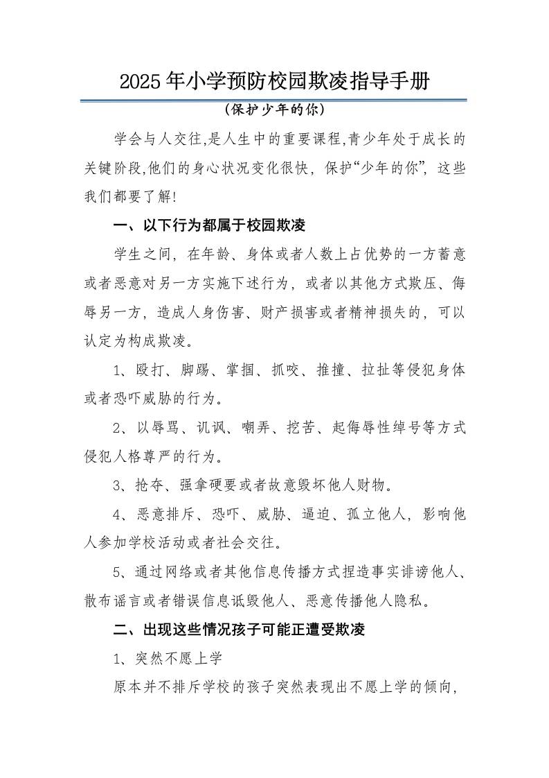 2025年中小学校园欺凌指导手册：保护少年的你-教务资料网