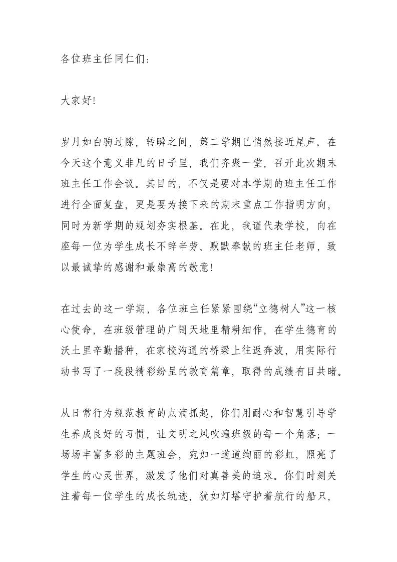 期末班主任工作会议，校长讲话：凝心聚力迎期末，持恒笃行细落实！-教务资料网