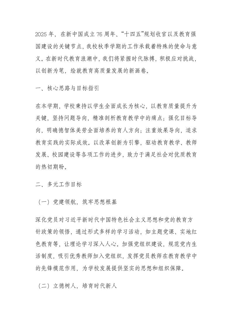 2025年秋季学期学校工作计划-教务资料网