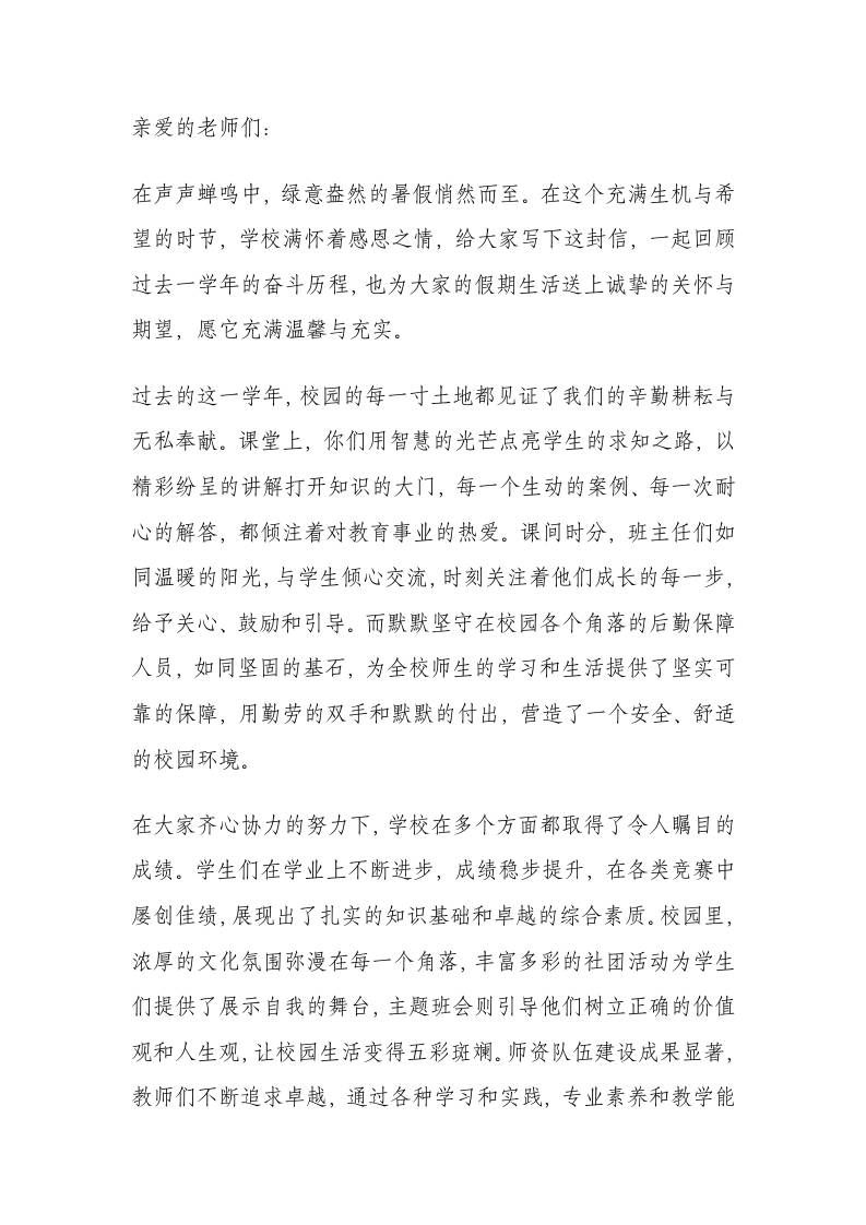 学校暑期致全体教职工的一封信：盛夏悠长，师心如帆！-教务资料网