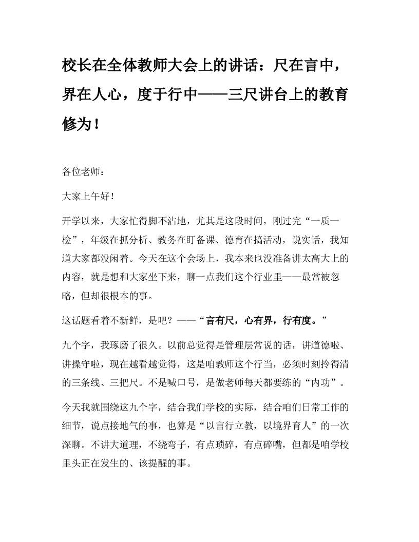 校长在全体教师大会上的讲话：尺在言中，界在人心，度于行中——三尺讲台上的教育修为！-教务资料网
