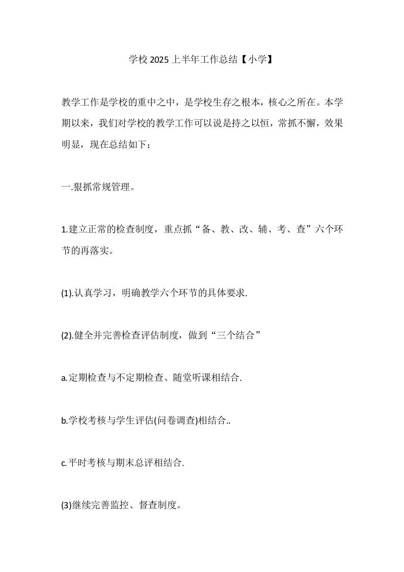 学校2025上半年工作总结【小学】-教务资料网