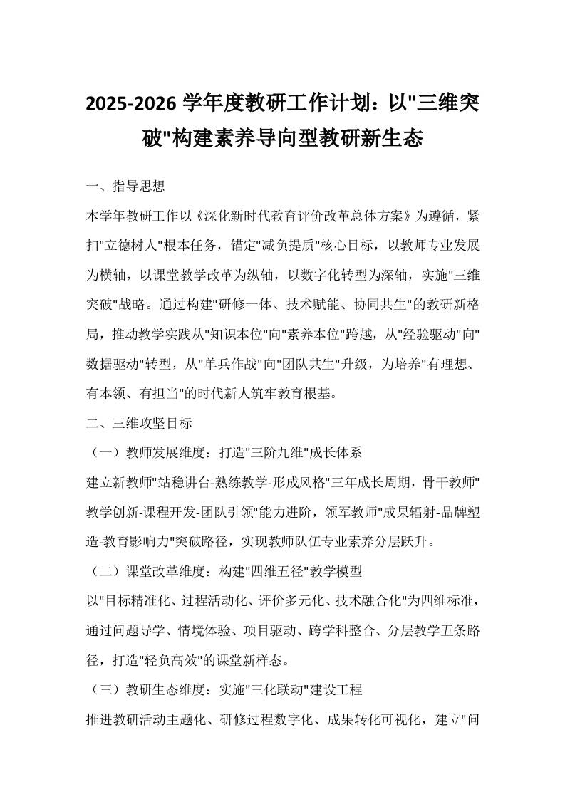 2025-2026学年度教研工作计划：以三维突破构建素养导向型教研新生态-教务资料网