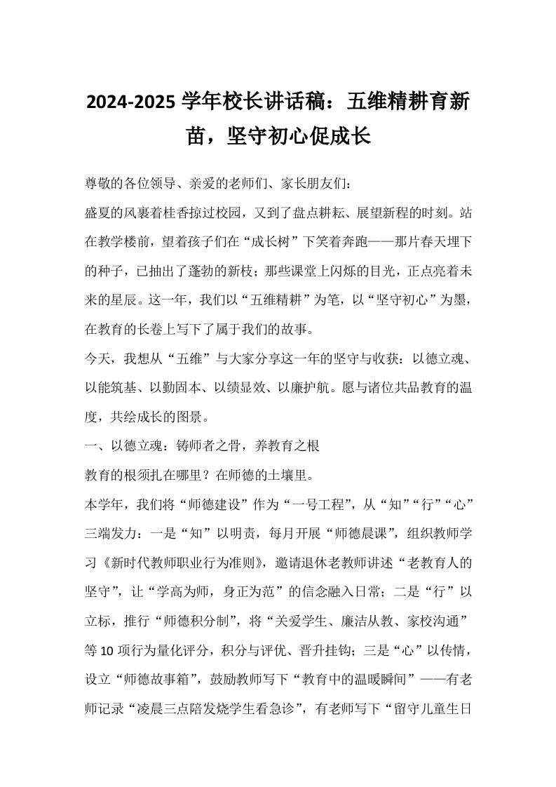 2024-2025学年校长讲话稿：五维精耕育新苗,坚守初心促成长-教务资料网