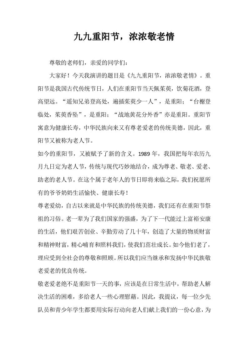 2025-2026年秋季第一学期第9周国旗下《九九重阳节，浓浓敬老情》的讲话稿-教务资料网