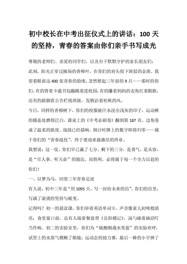 初中校长在中考出征仪式上的讲话：100天的坚持，青春的答案由你们亲手书写成光-教务资料网