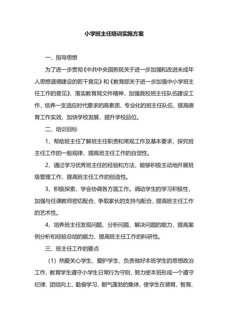 小学班主任培训实施方案-教务资料网
