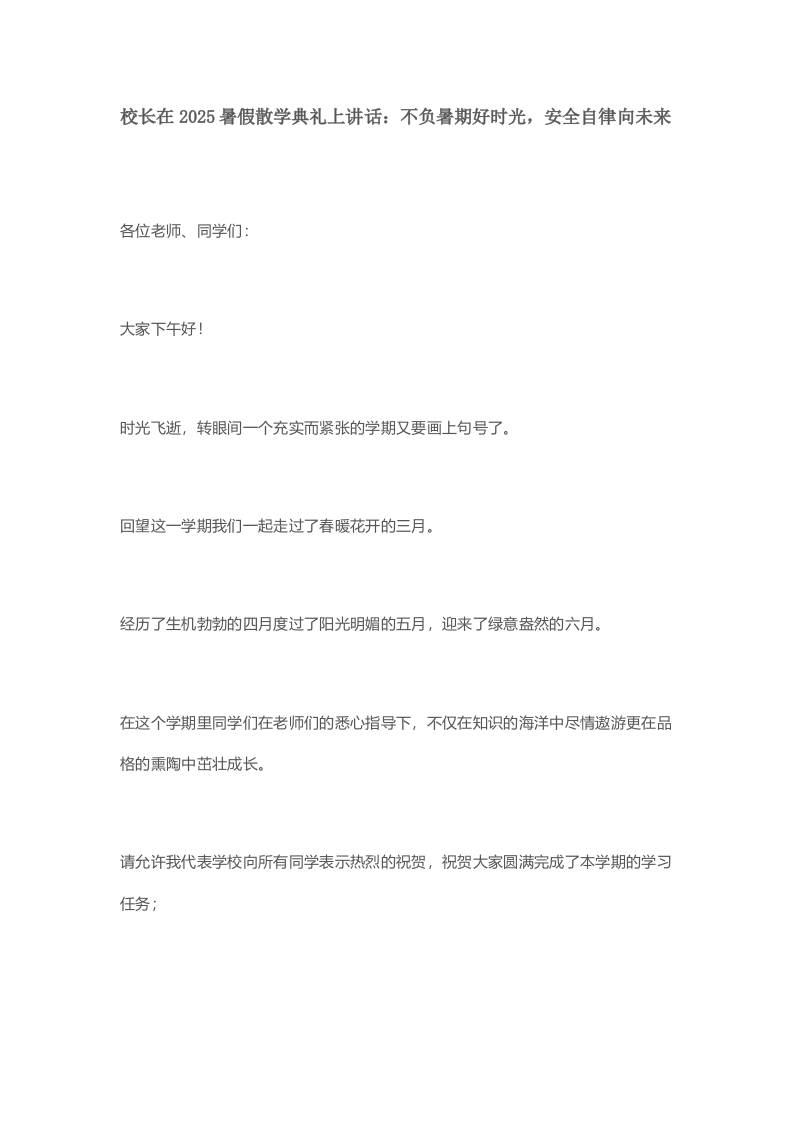 校长在2025暑假散学典礼上讲话：不负暑期好时光，安全自律向未来-教务资料网