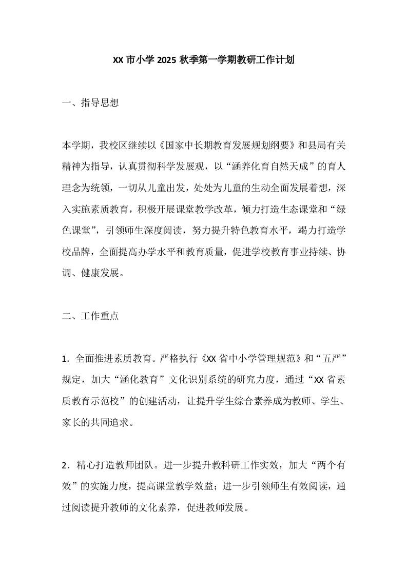 XX市小学2025秋季第一学期教研工作计划-教务资料网