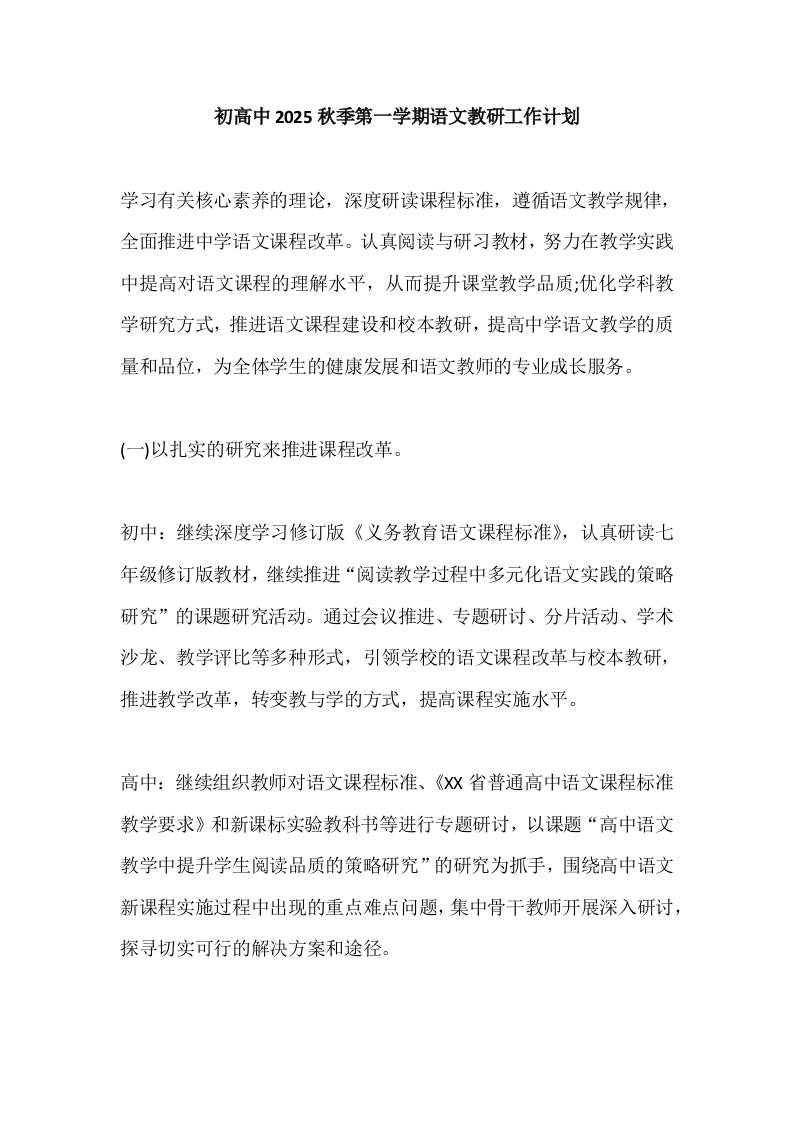 初高中2025秋季第一学期语文教研工作计划-教务资料网