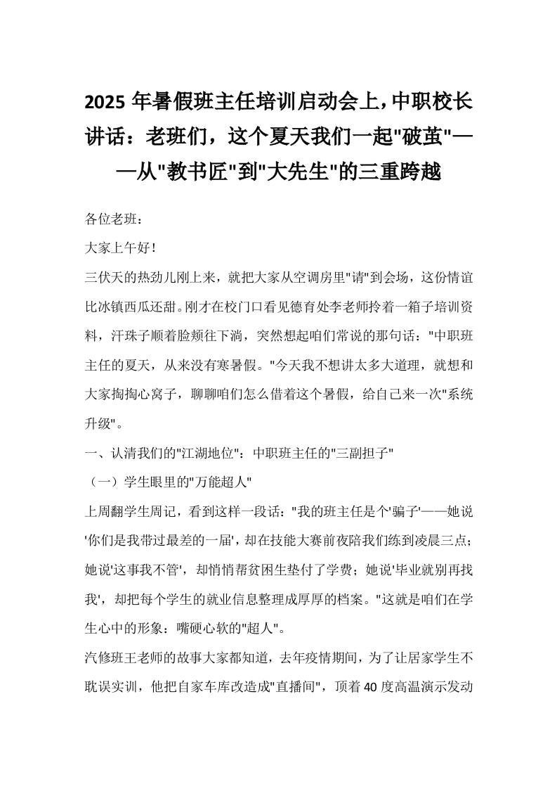 2025年暑假班主任培训启动会上，中职校长讲话：老班们，这个夏天我们一起破茧——从教书匠到大先生的三重跨越-教务资料网