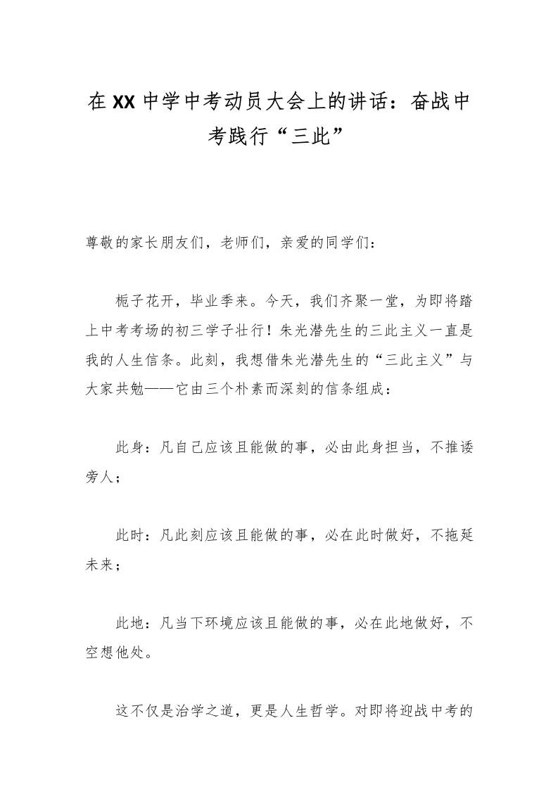 在XX中学中考动员大会上的讲话：奋战中考践行“三此”-教务资料网