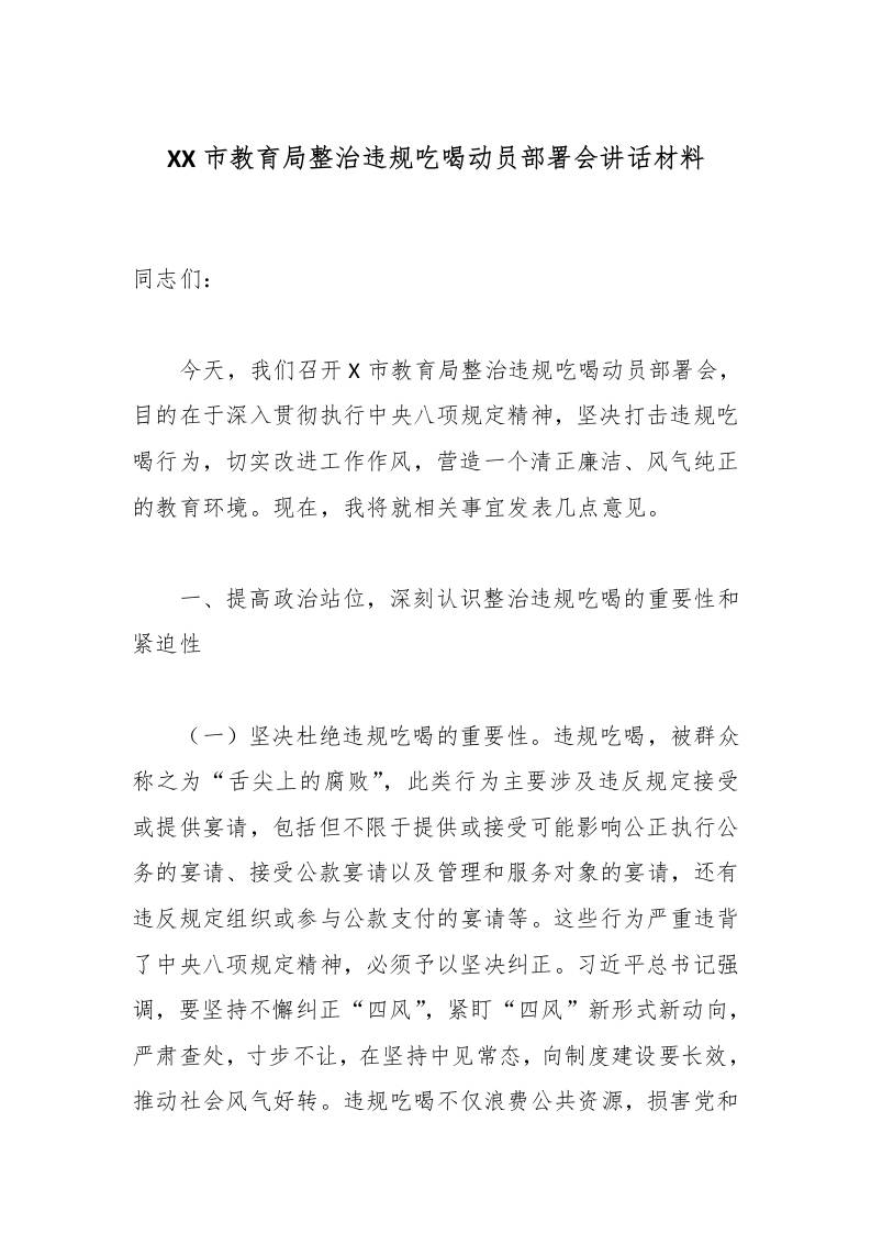 XX市教育局整治违规吃喝动员部署会讲话材料-教务资料网