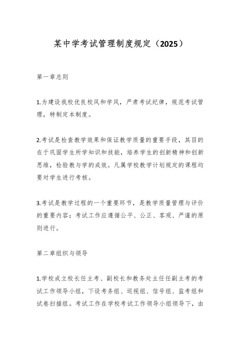 某中学考试管理制度规定（2025）-教务资料网