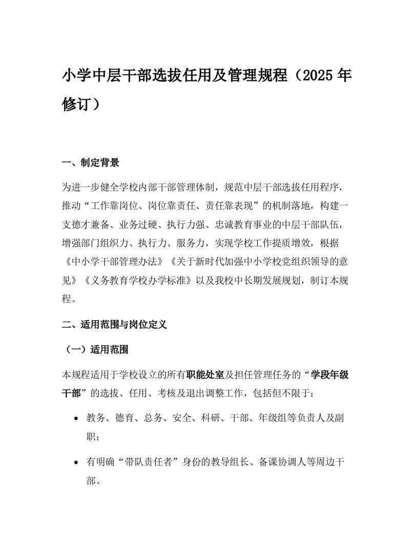 小学中层干部选拔任用及管理规程（2025年修订）-教务资料网