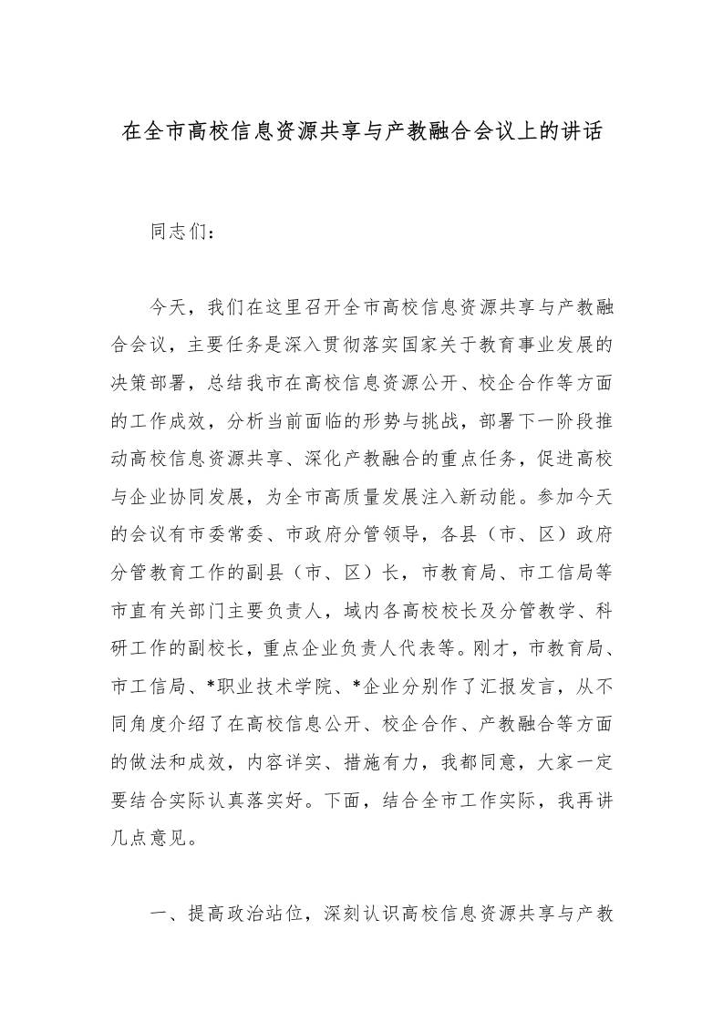 在全市高校信息资源共享与产教融合会议上的讲话-教务资料网