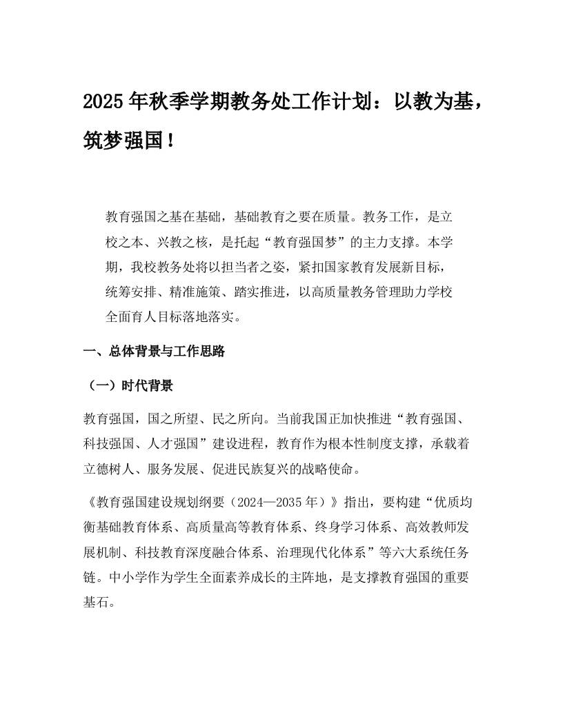 2025年秋季学期教务处工作计划：以教为基，筑梦强国！-教务资料网