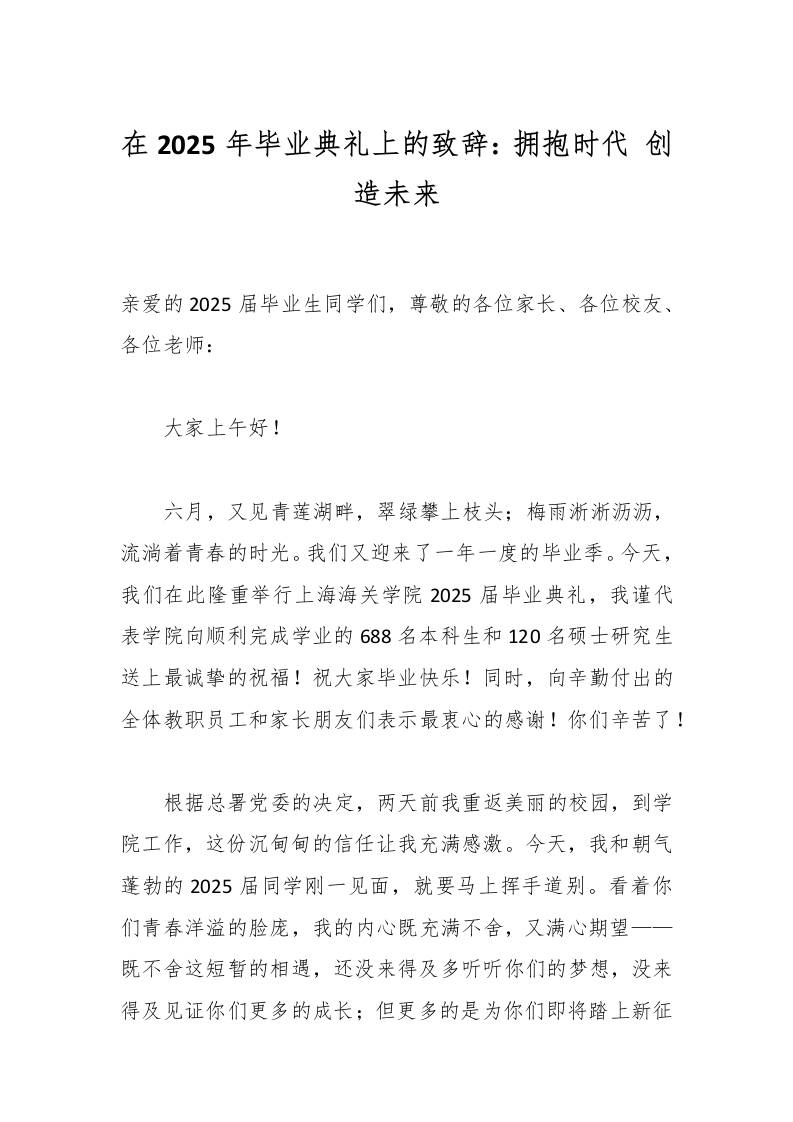 在2025年毕业典礼上的致辞：拥抱时代创造未来-教务资料网