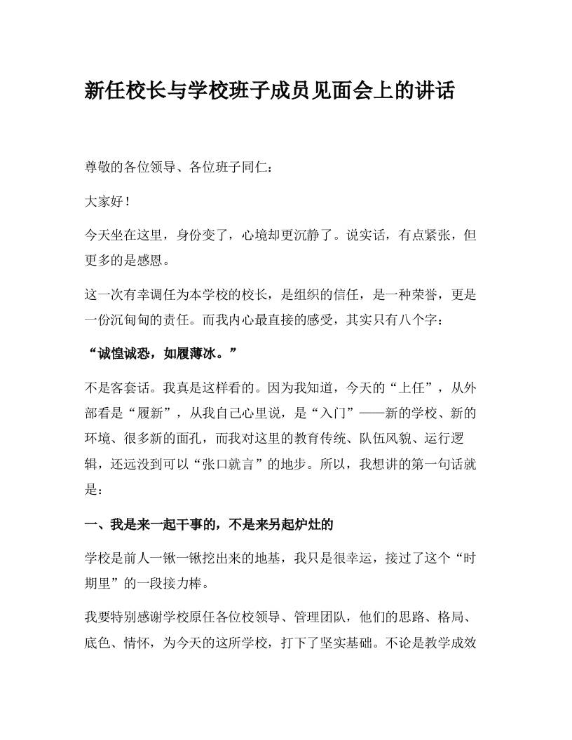 XX新任校长与学校班子成员见面会上的讲话-教务资料网