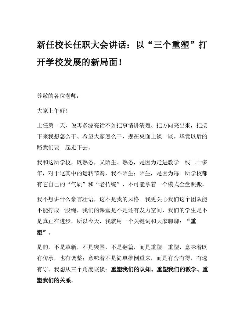 新任校长任职大会讲话：以“三个重塑”打开学校发展的新局面！-教务资料网