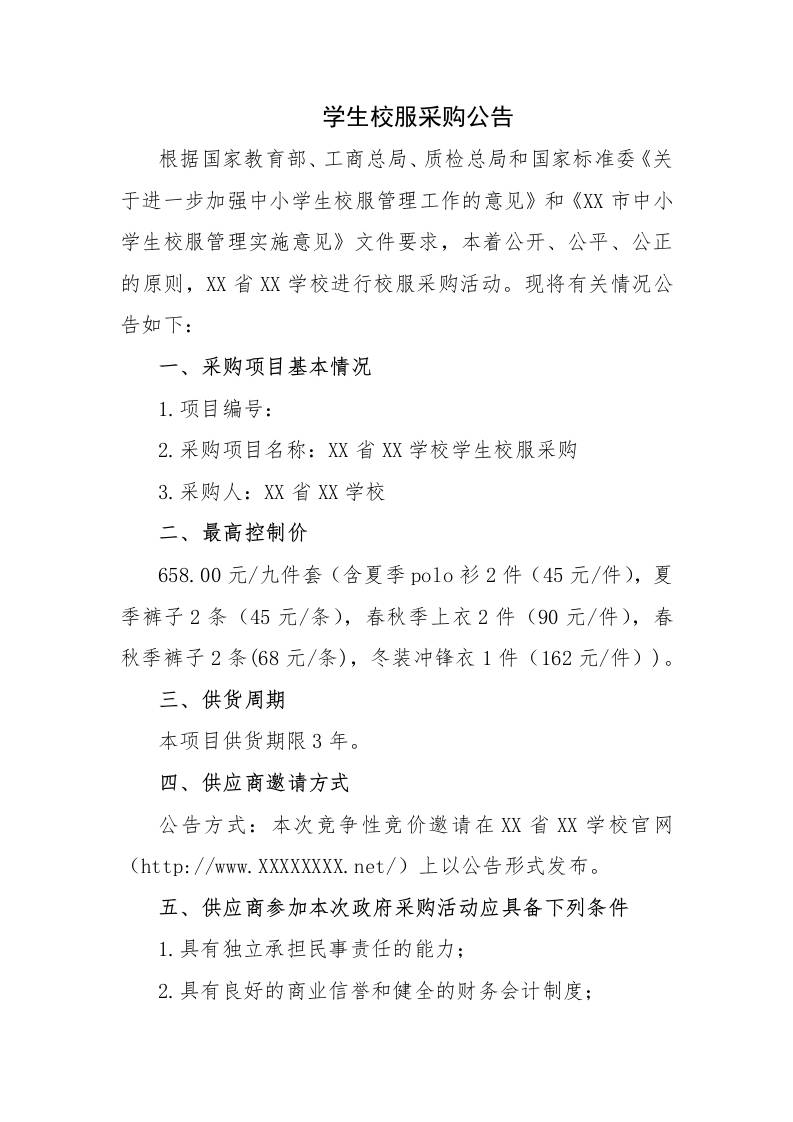 XX生校服采购公告-教务资料网