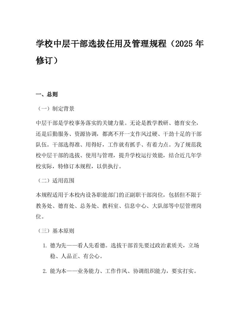学校中层干部选拔任用及管理规程（2025年修订）-教务资料网