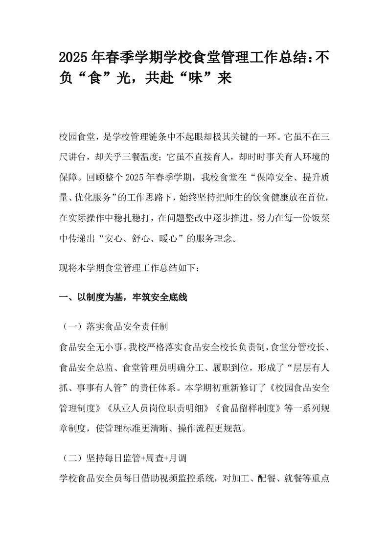 2025年春季学期学校食堂管理工作总结：不负“食”光，共赴“味”来-教务资料网