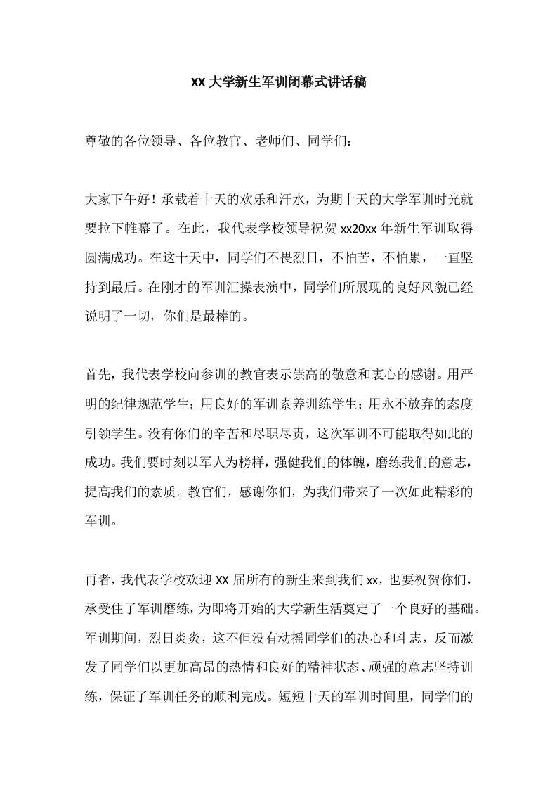 XX大学新生军训校长闭幕式讲话稿-教务资料网