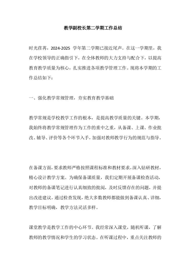 教学副校长第二学期工作总结​-教务资料网