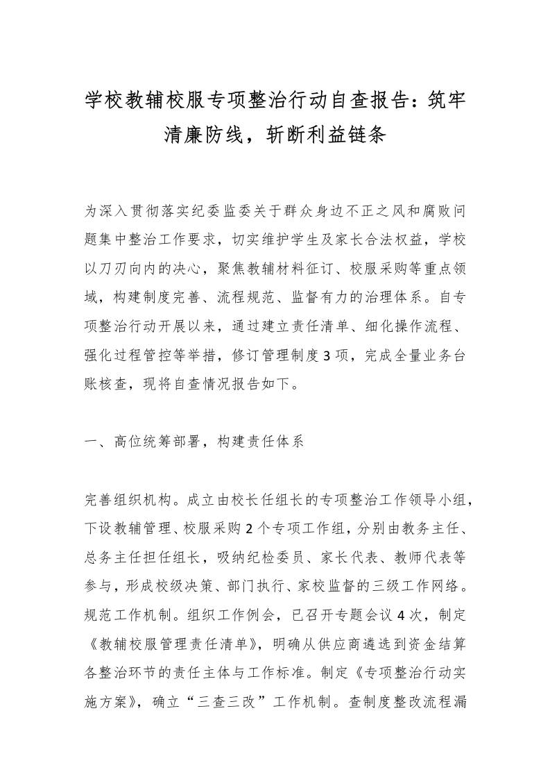 学校教辅校服专项整治行动自查报告：筑牢清廉防线，斩断利益链条-教务资料网