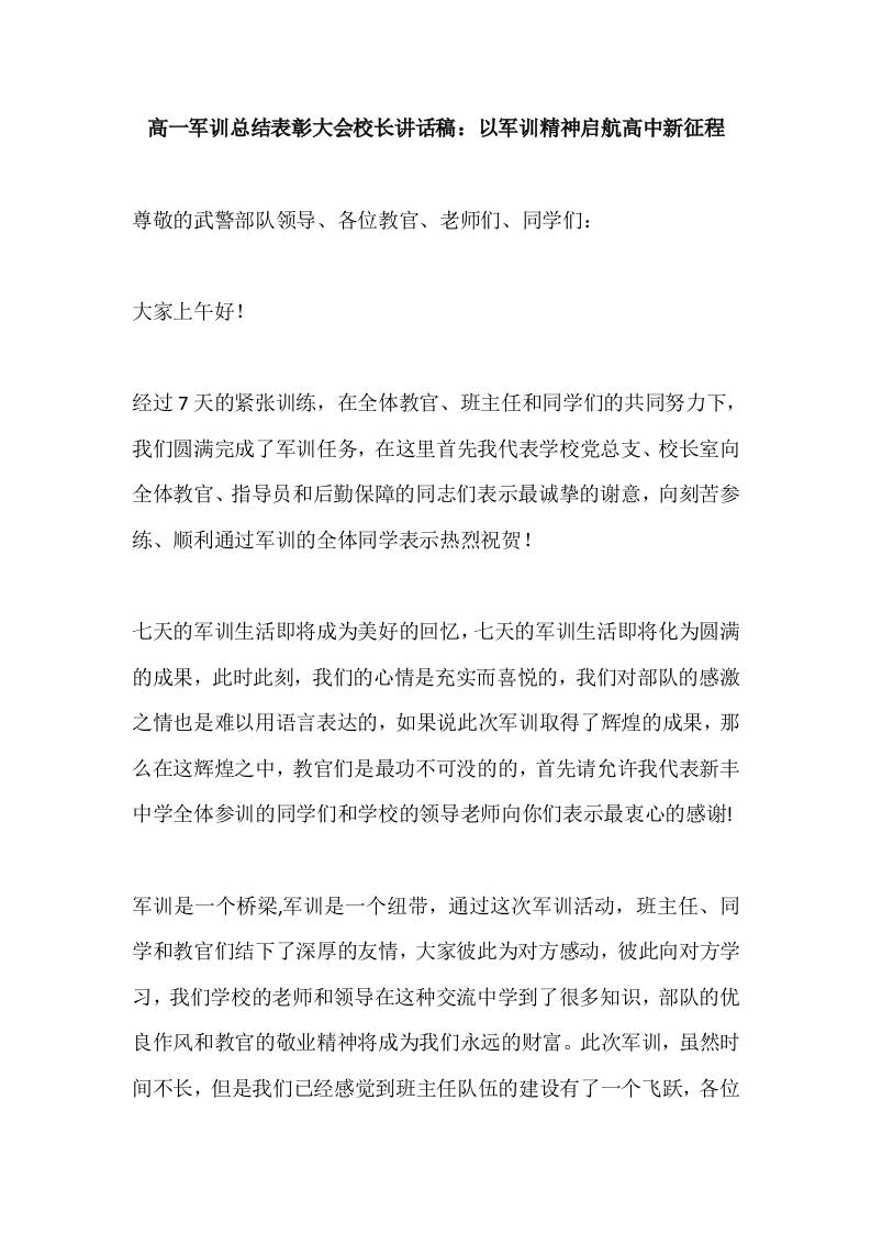 高一军训总结表彰大会校长讲话稿：以军训精神启航高中新征程-教务资料网