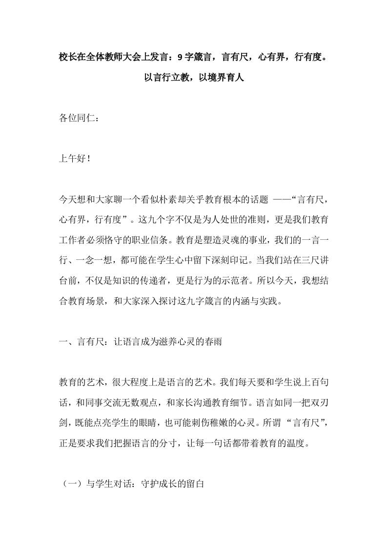 校长在全体教师大会上发言：9字箴言，言有尺，心有界，行有度。以言行立教，以境界育人-教务资料网
