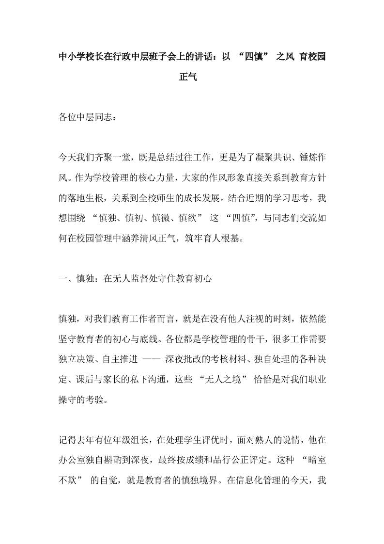 中小学校长在行政中层班子会上的讲话：以“四慎”之风育校园正气​-教务资料网
