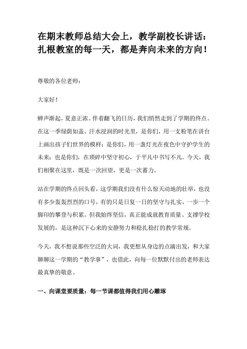 在期末教师总结大会上，教学副校长讲话：扎根教室的每一天，都是奔向未来的方向！-教务资料网