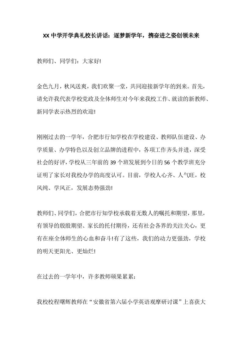 XX中学开学典礼校长讲话：逐梦新学年，携奋进之姿创领未来-教务资料网