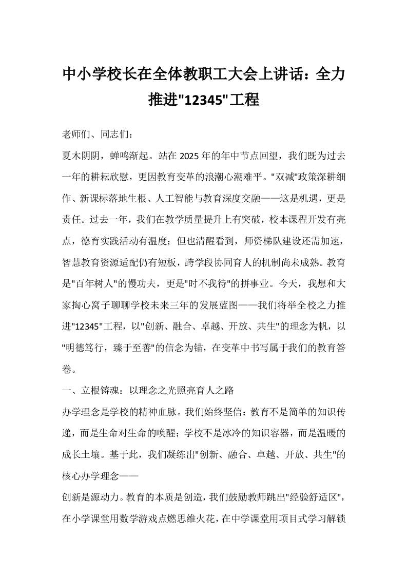 中小学校长在全体教职工大会上讲话：全力推进12345工程-教务资料网