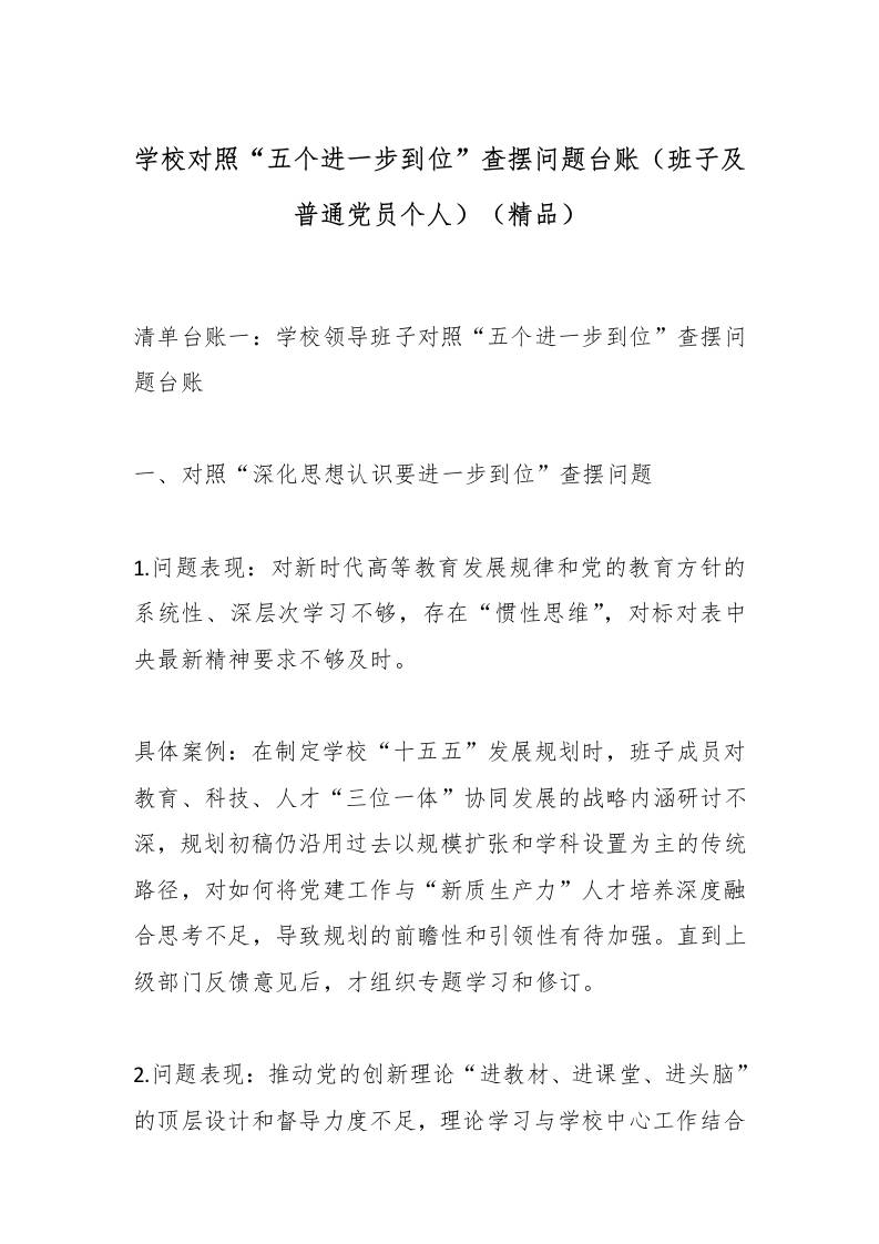 学校对照“五个进一步到位”查摆问题台账（班子及普通党员个人）（精品）-教务资料网