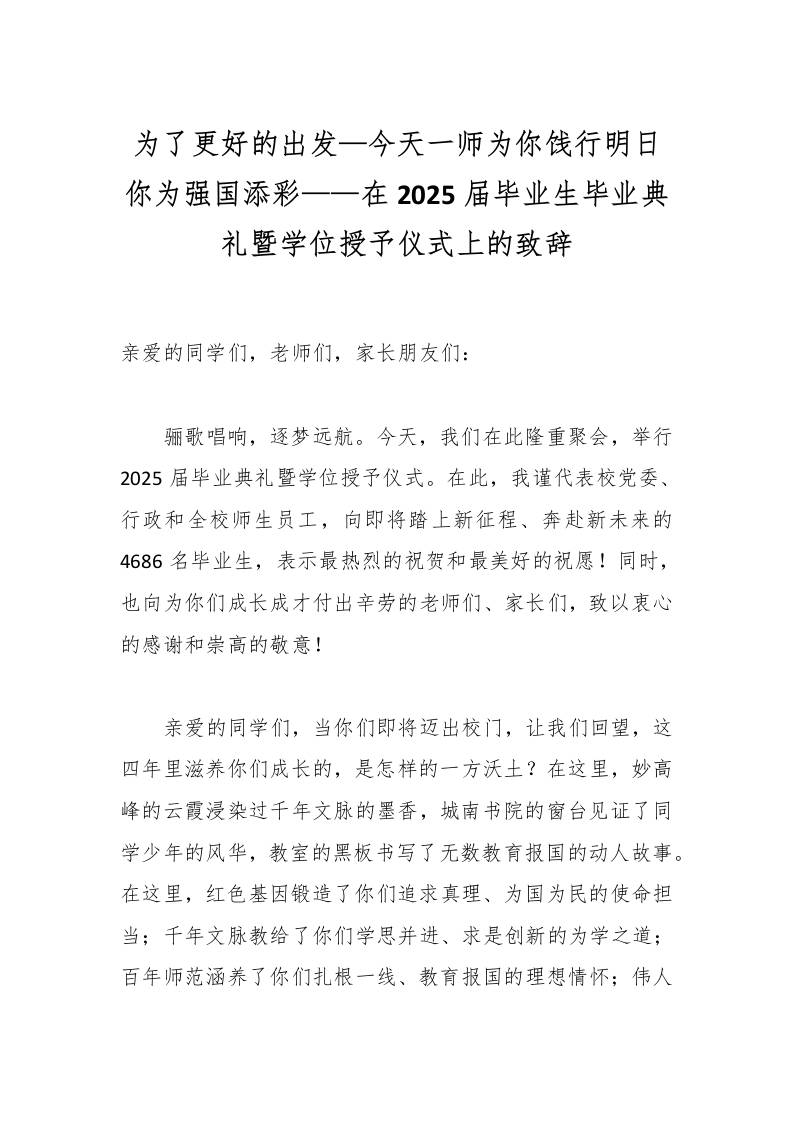 为了更好的出发—今天一师为你饯行明日你为强国添彩——在2025届毕业生毕业典礼暨学位授予仪式上的致辞-教务资料网