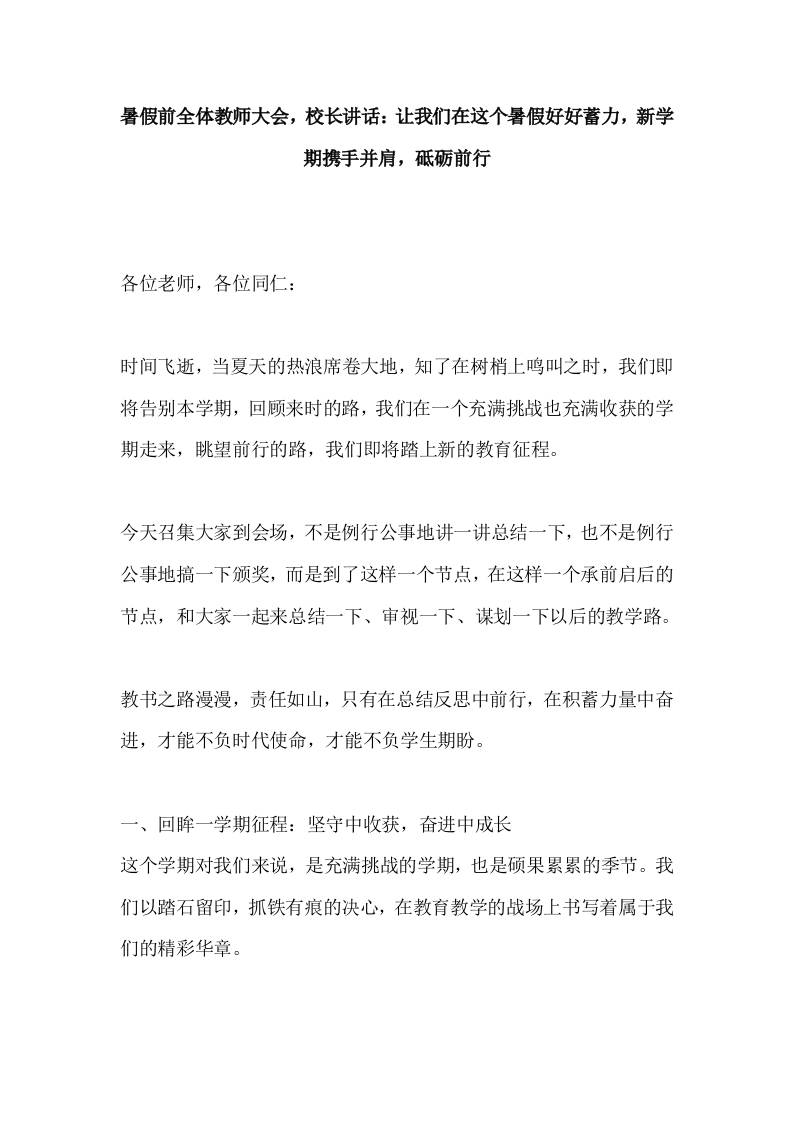 暑假前全体教师大会，校长讲话：让我们在这个暑假好好蓄力，新学期携手并肩，砥砺前行-教务资料网
