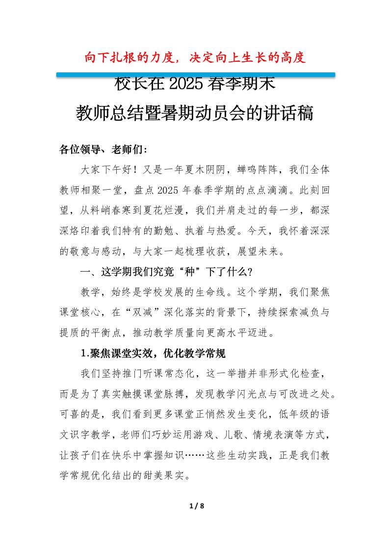 校长在2025春季期末教师总结暨暑期动员会的讲话稿-向下扎根的力度-教务资料网